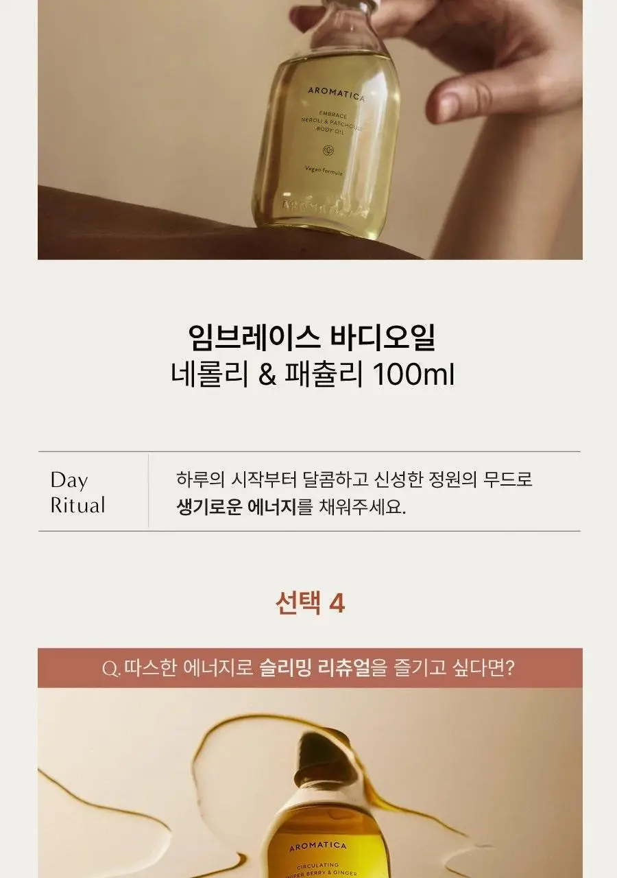 [식물유래/보습탄력] 아로마티카 바디오일 100ml 5종 중 택1 상세페이지 5